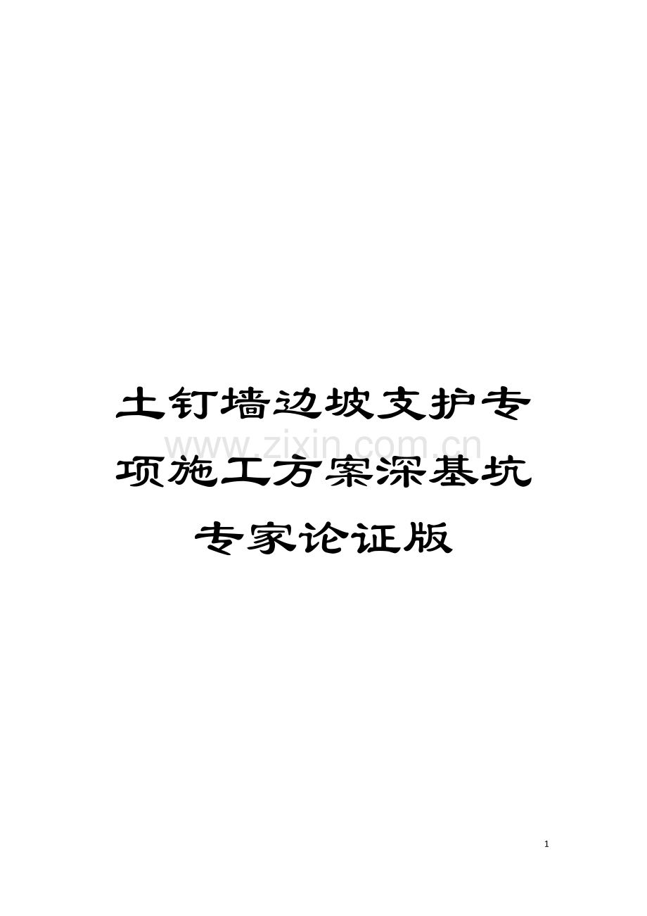 土钉墙边坡支护专项施工方案深基坑专家论证版.doc_第1页