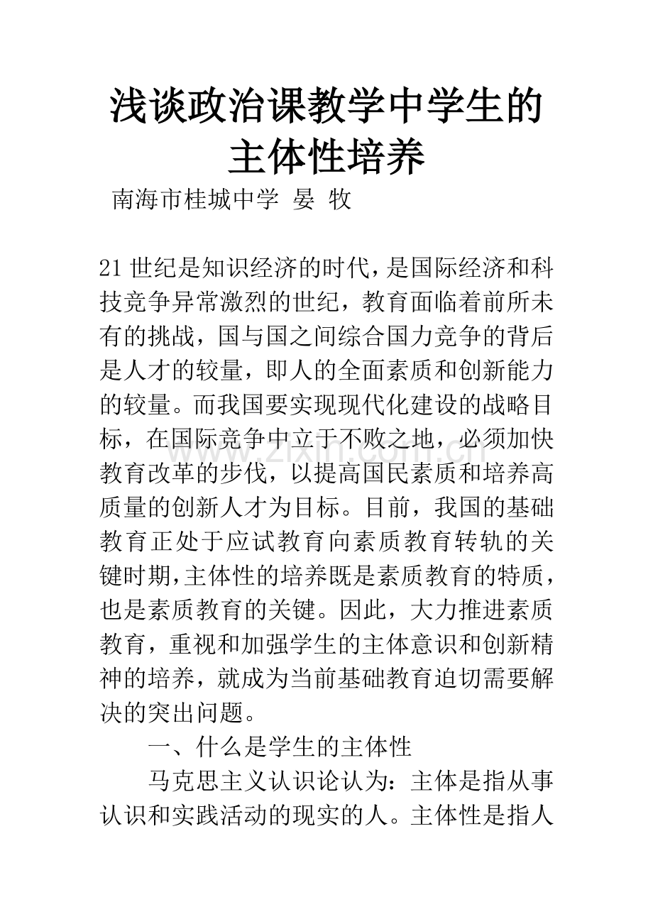 浅谈政治课教学中学生的主体性培养.docx_第1页