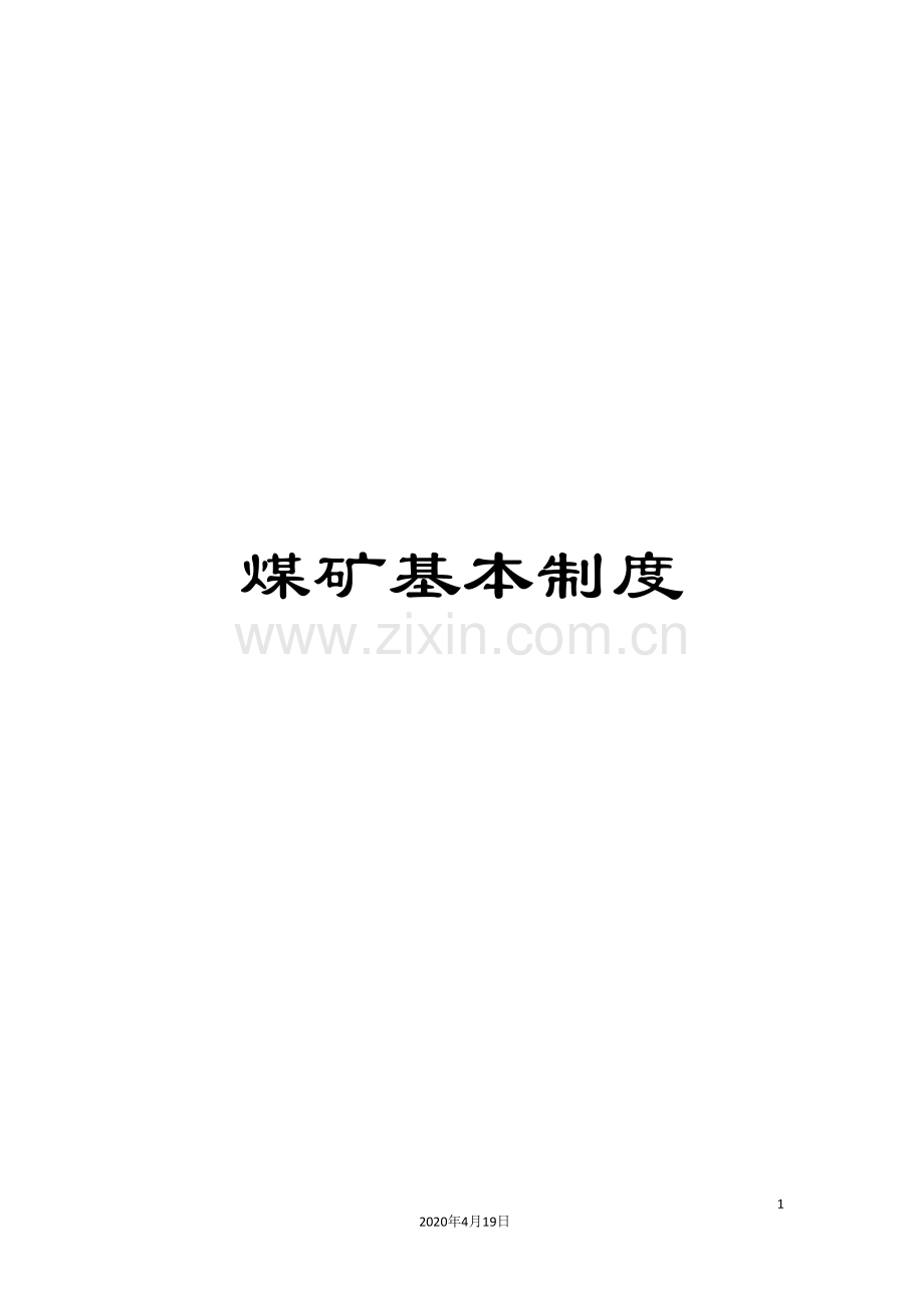 煤矿基本制度.doc_第1页