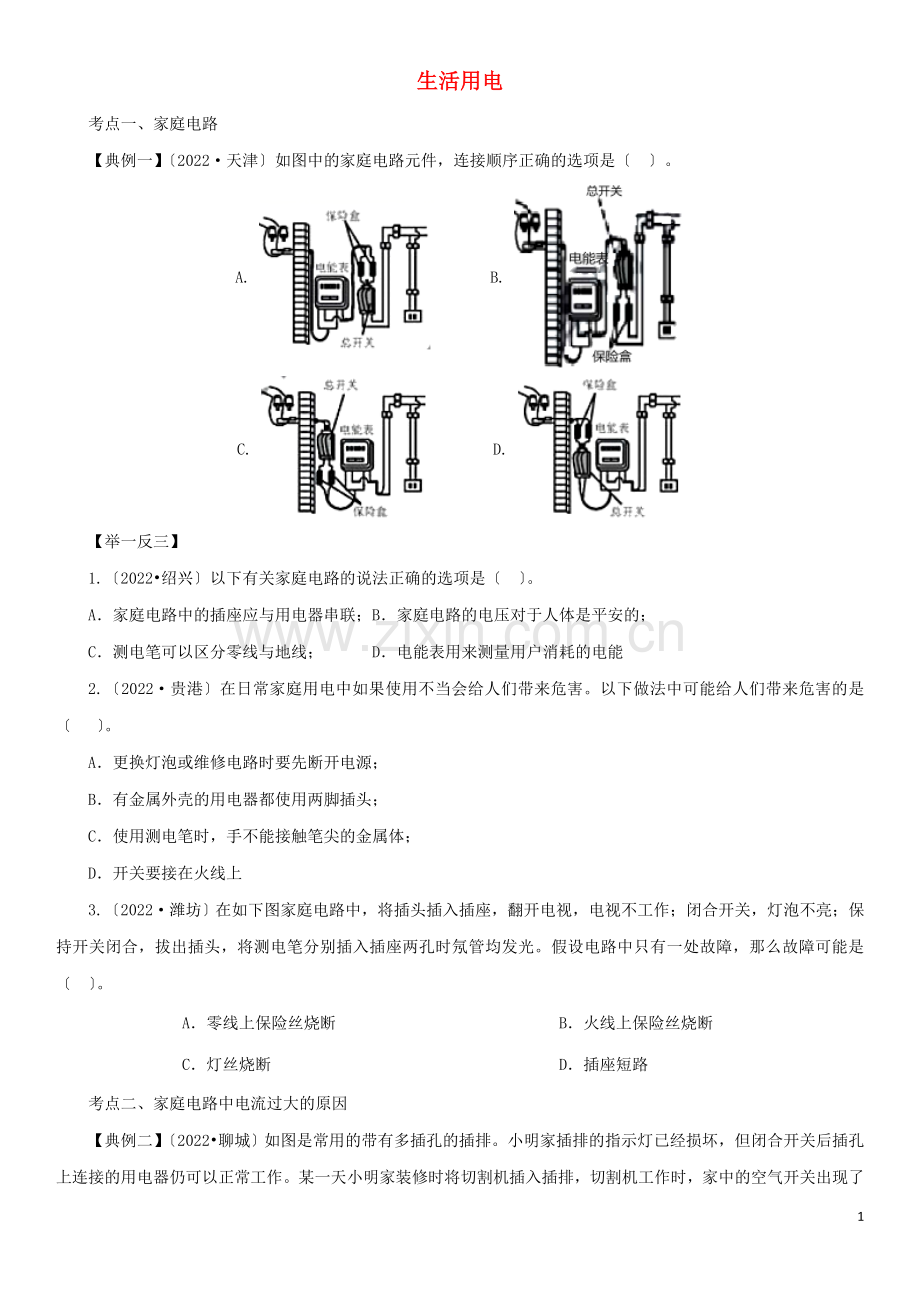 2022届中考物理一轮复习考点题型分类生活用电练习卷含解析.doc_第1页