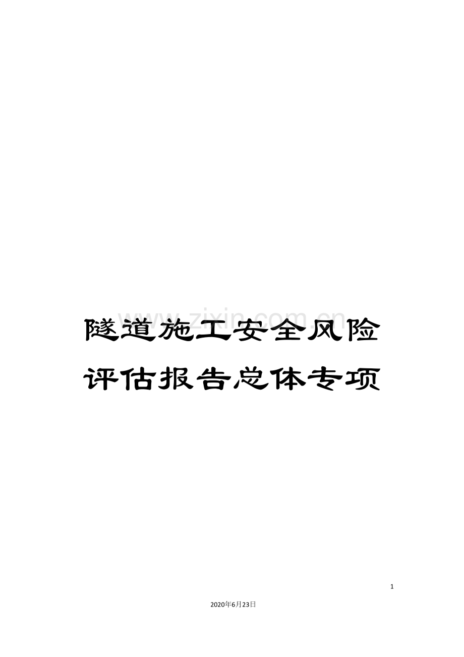 隧道施工安全风险评估报告总体专项.doc_第1页