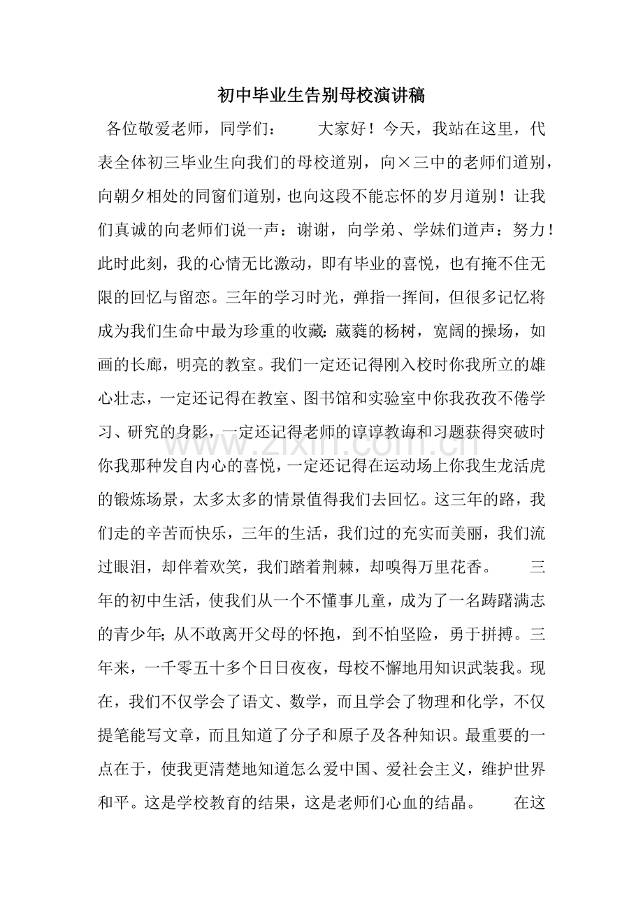 初中毕业生告别母校演讲稿-3.docx_第1页