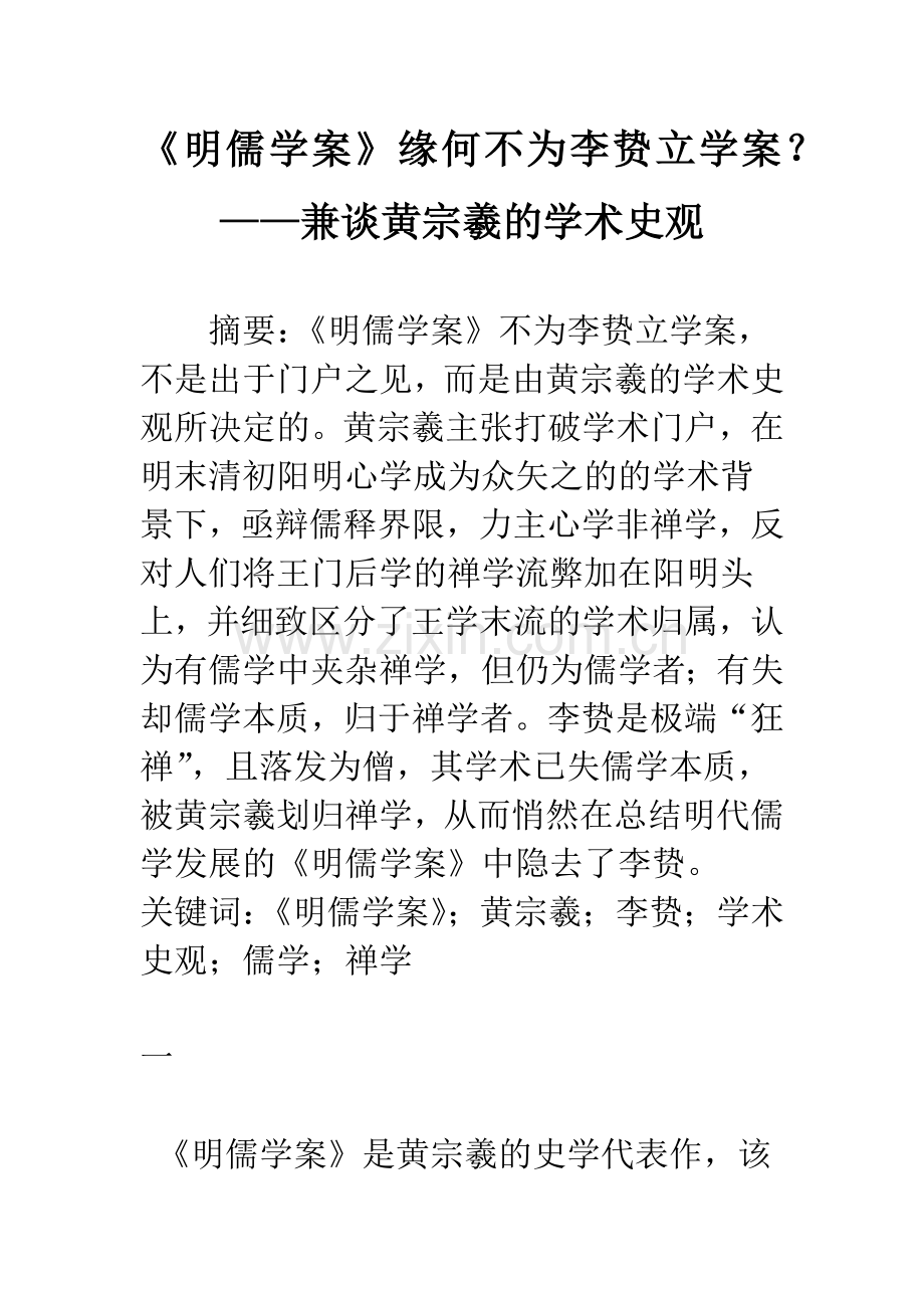 《明儒学案》缘何不为李贽立学案？——兼谈黄宗羲的学术史观.docx_第1页