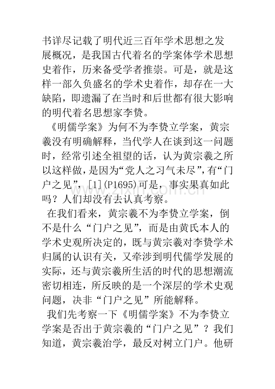 《明儒学案》缘何不为李贽立学案？——兼谈黄宗羲的学术史观.docx_第2页