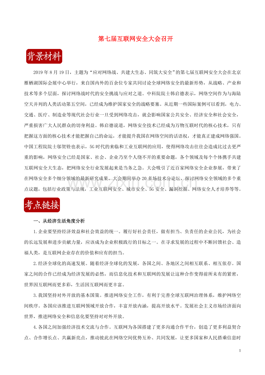 2020届高考政治二轮复习时事热点专题46第七届互联网安全大会召开练习含解析.doc_第1页