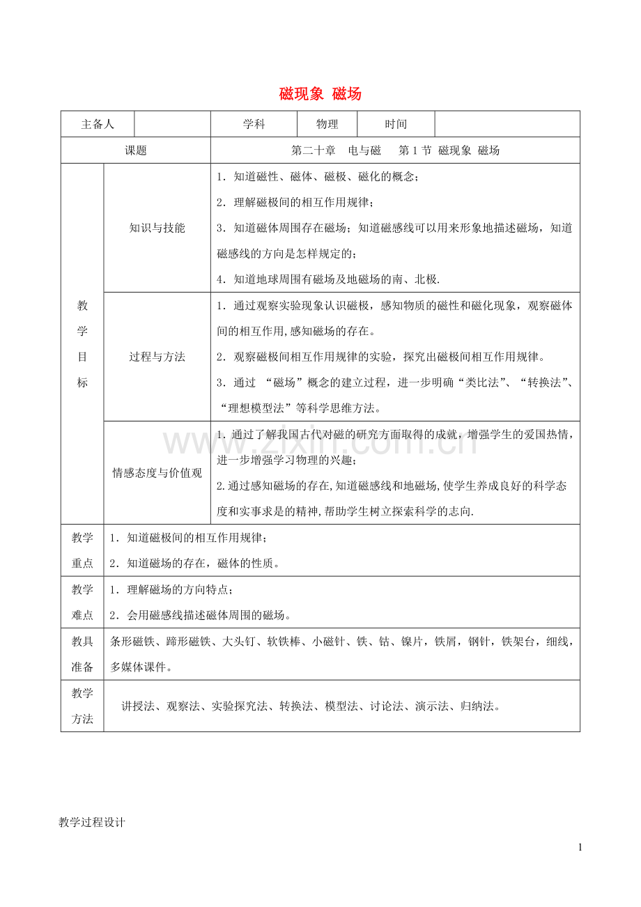 2019_2020学年九年级物理全册20.1磁现象磁场教学设计新版新人教版.doc_第1页