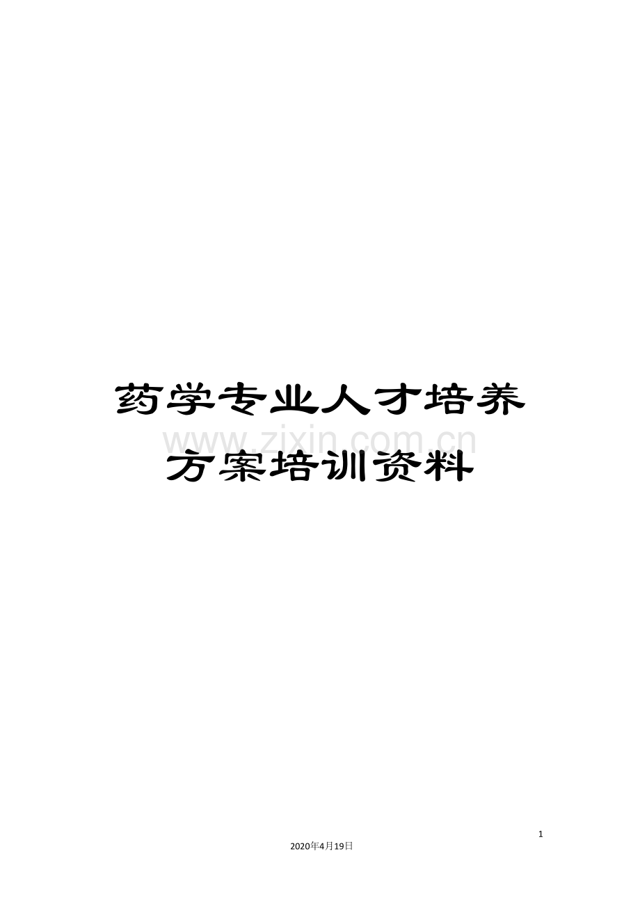 药学专业人才培养方案培训资料.doc_第1页