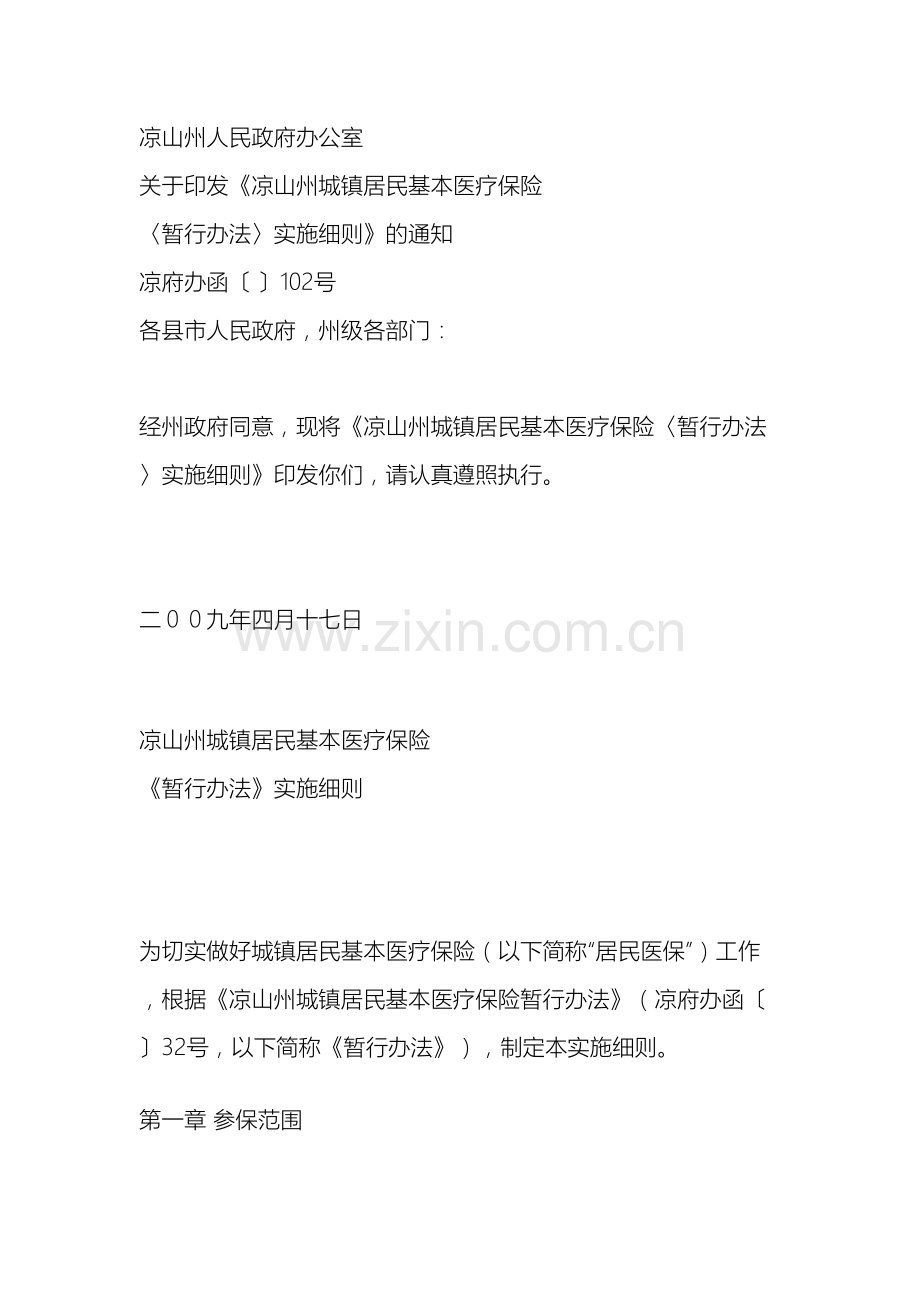 城镇居民医保实施细则范文.doc_第2页