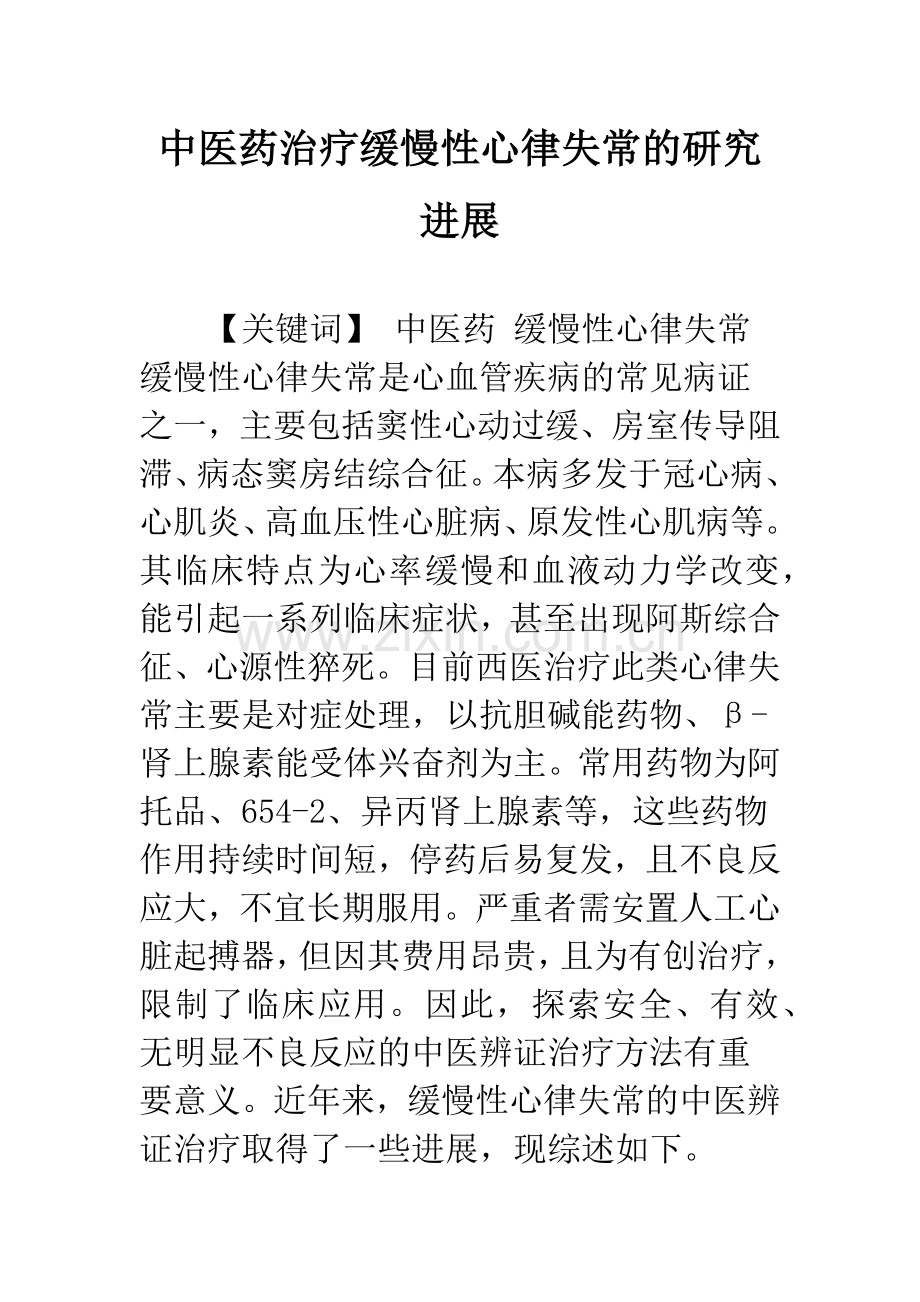中医药治疗缓慢性心律失常的研究进展.docx_第1页