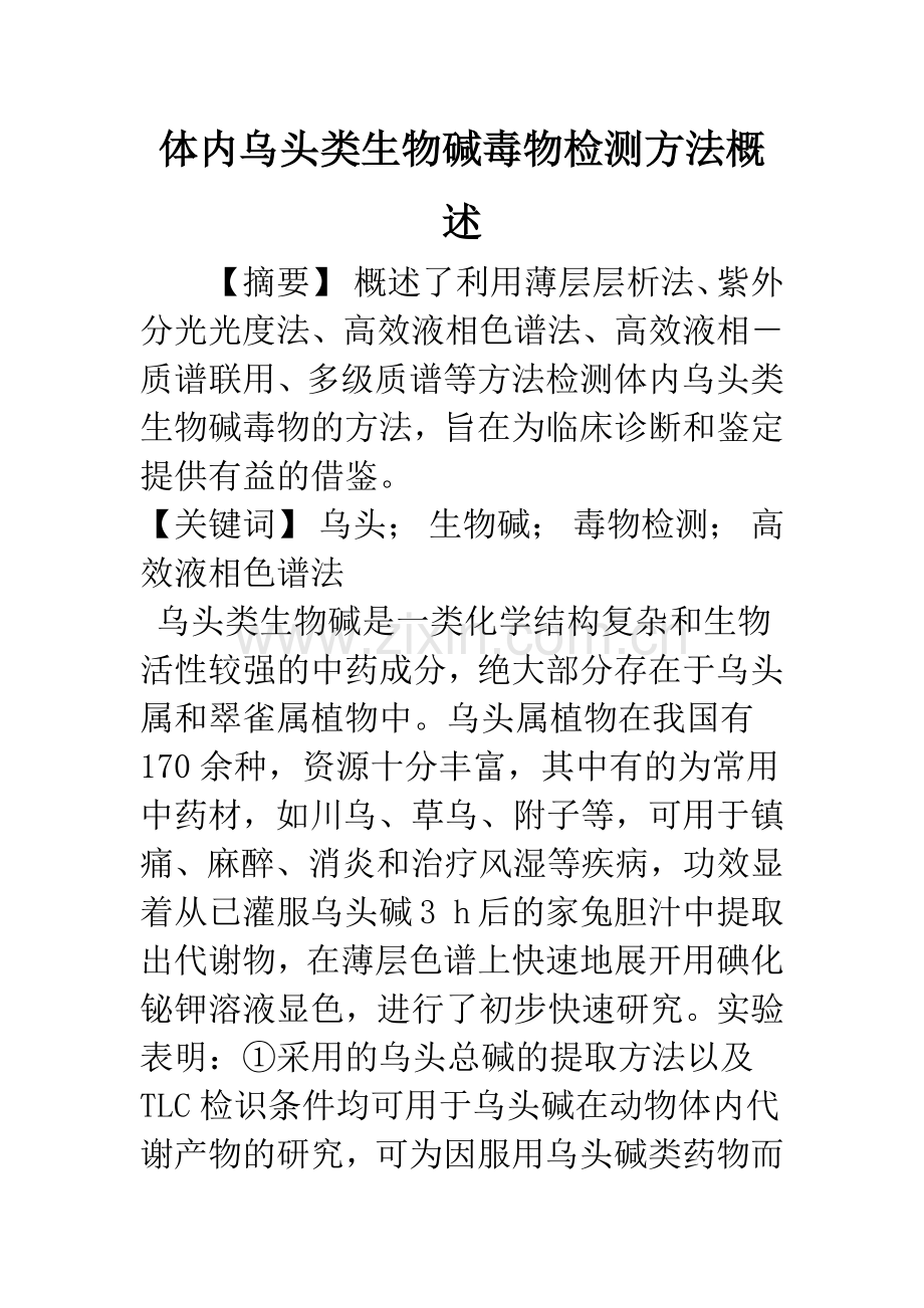体内乌头类生物碱毒物检测方法概述.docx_第1页