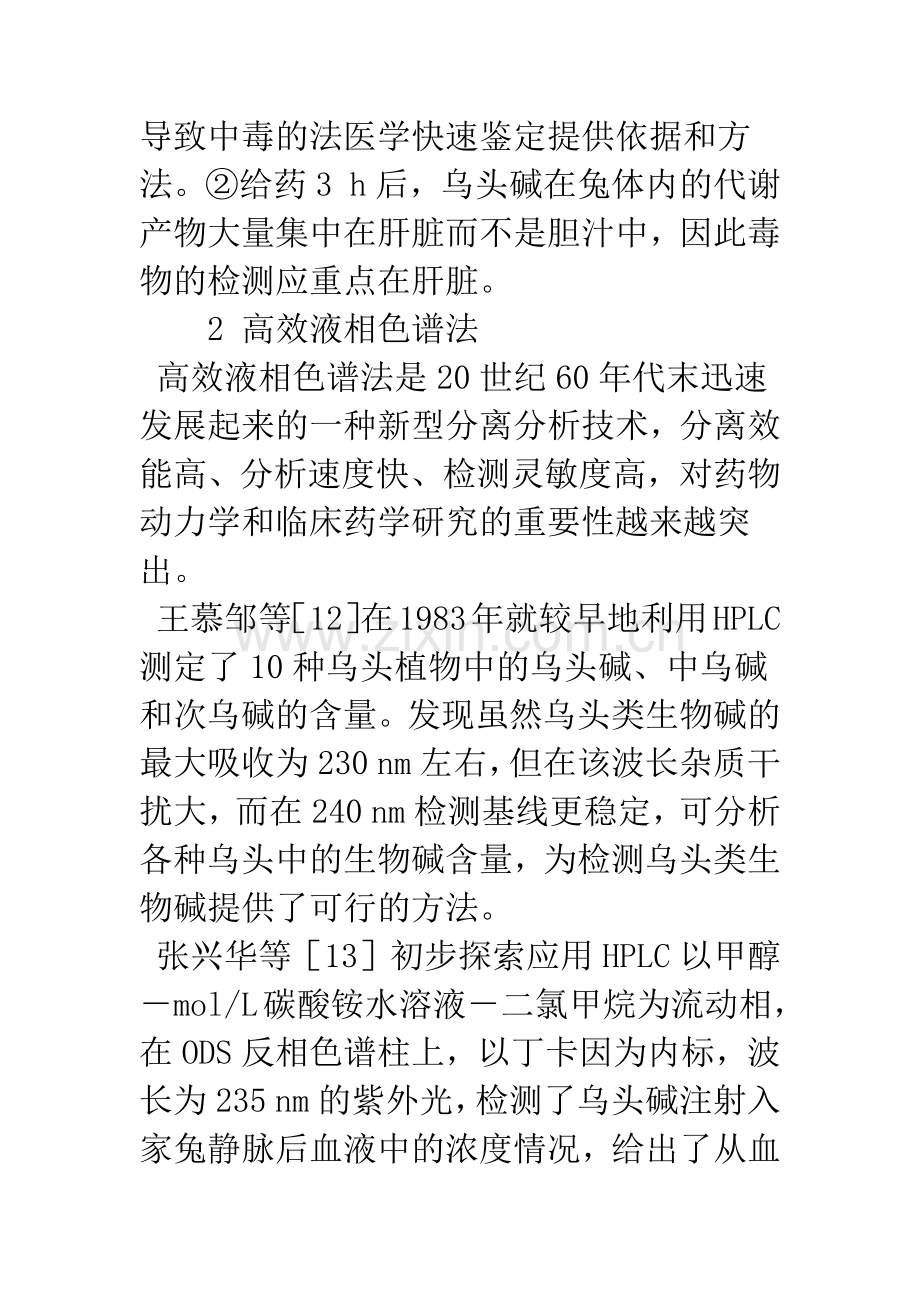体内乌头类生物碱毒物检测方法概述.docx_第2页