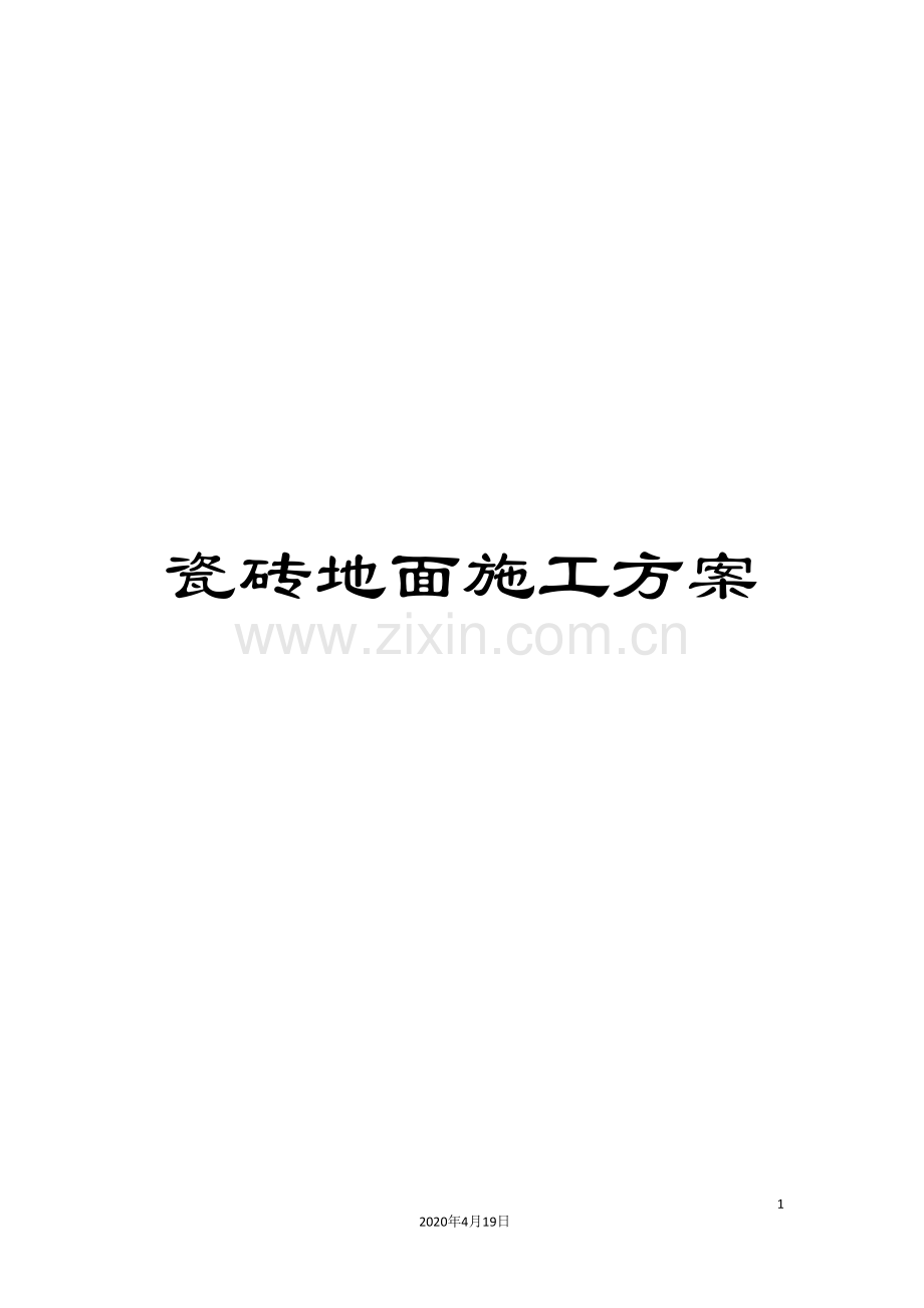 瓷砖地面施工方案范文.doc_第1页