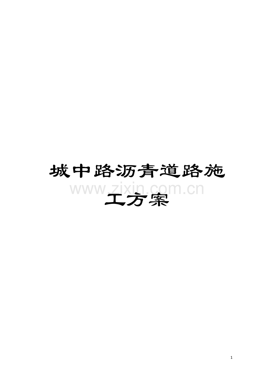 城中路沥青道路施工方案.doc_第1页
