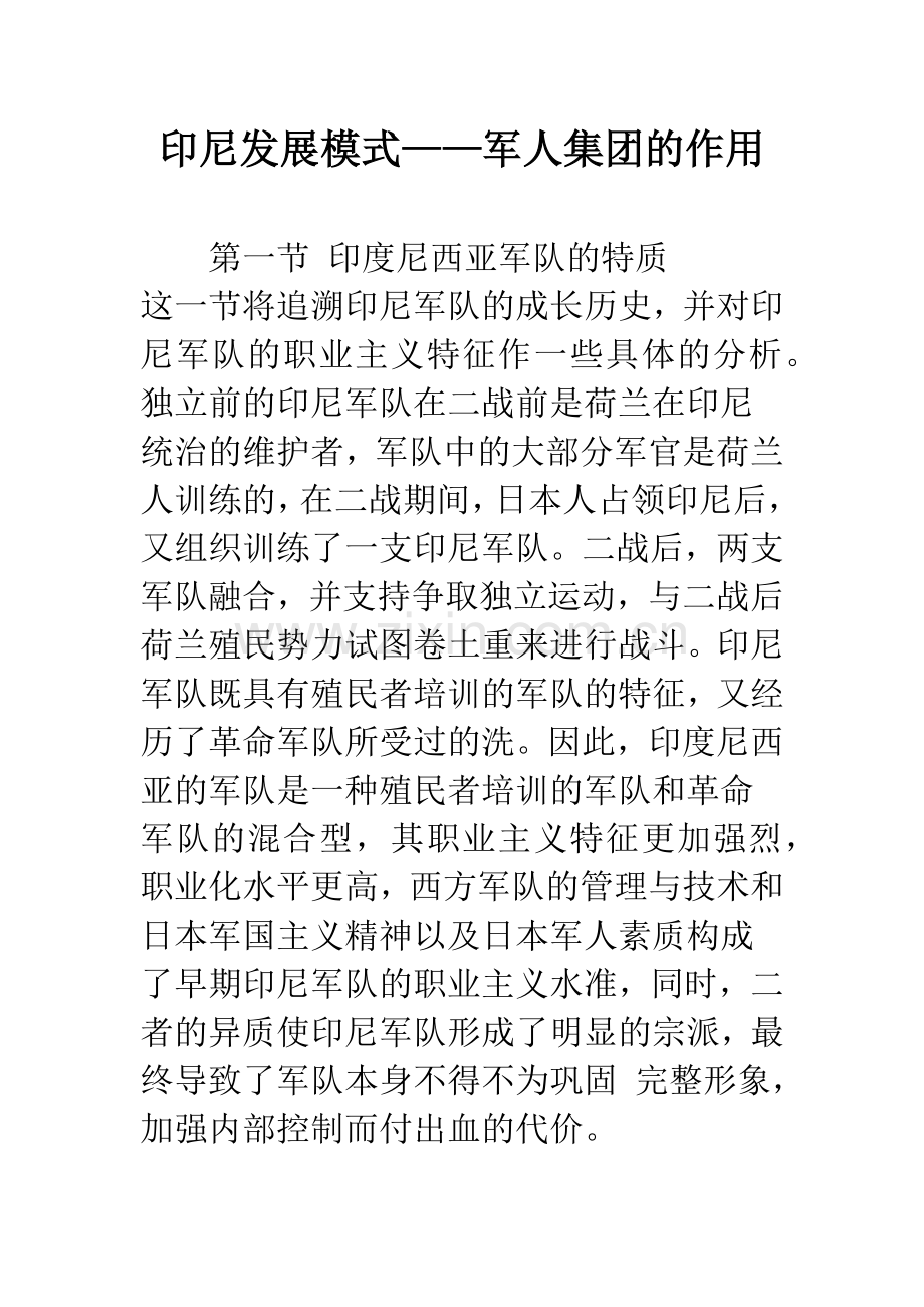 印尼发展模式——军人集团的作用.docx_第1页
