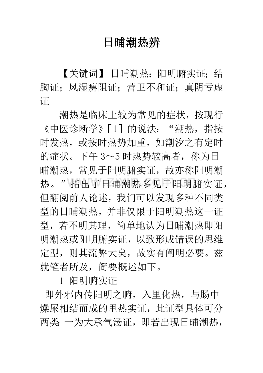 日晡潮热辨.docx_第1页