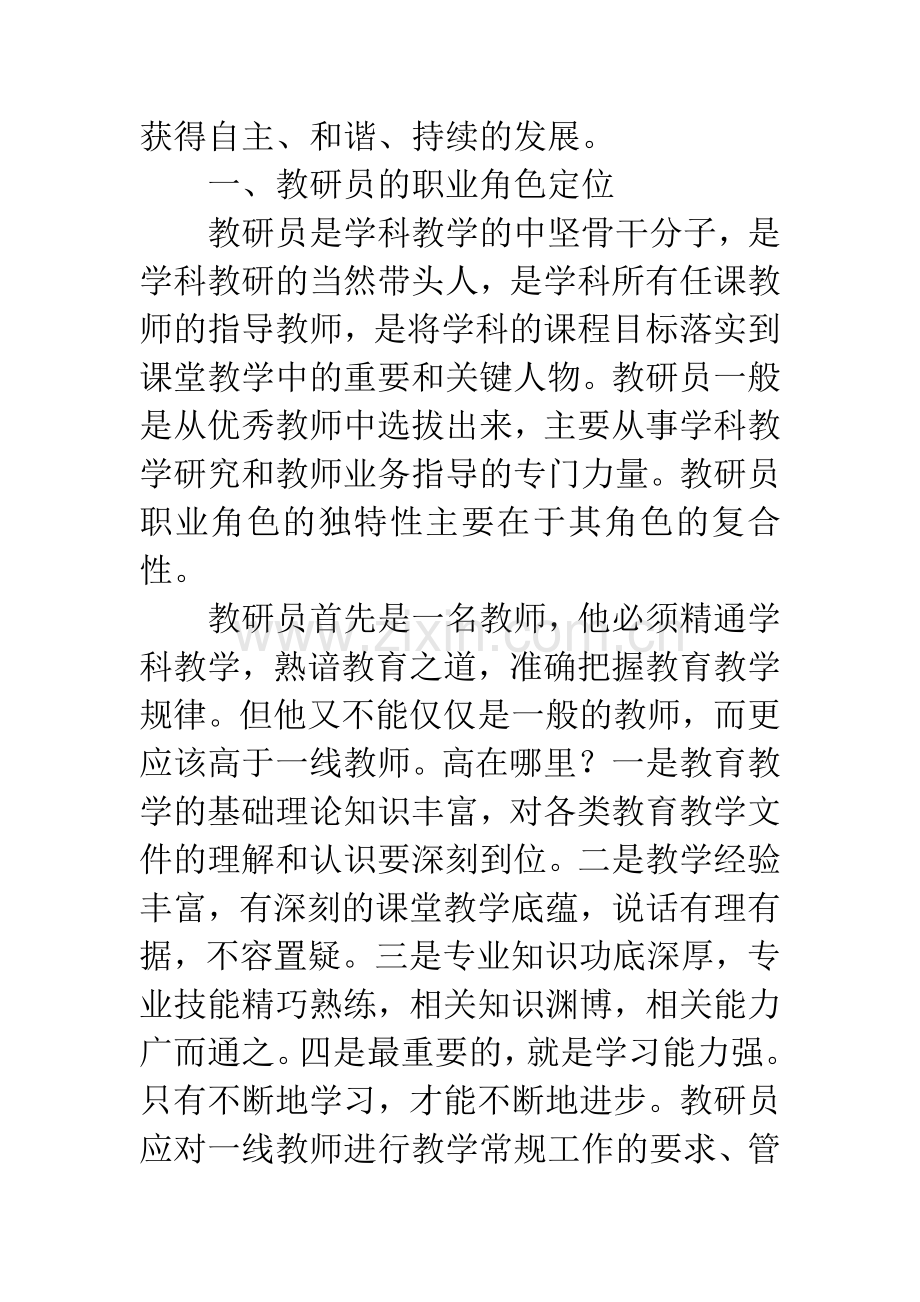 新形势下如何促进教研员专业化成长.docx_第2页