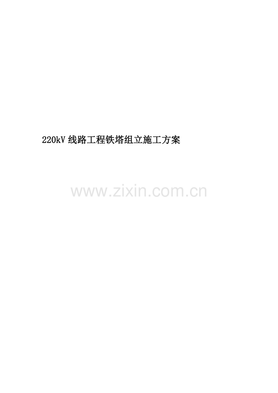 220kV线路工程铁塔组立施工方案.doc_第1页