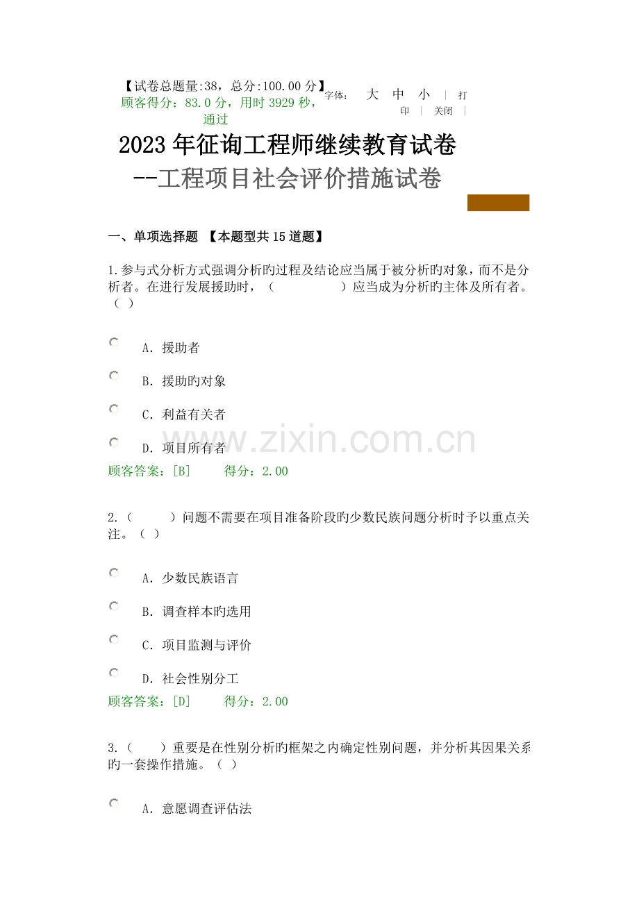 2023年咨询工程师继续教育试卷工程项目社会评价方法试卷.doc_第1页