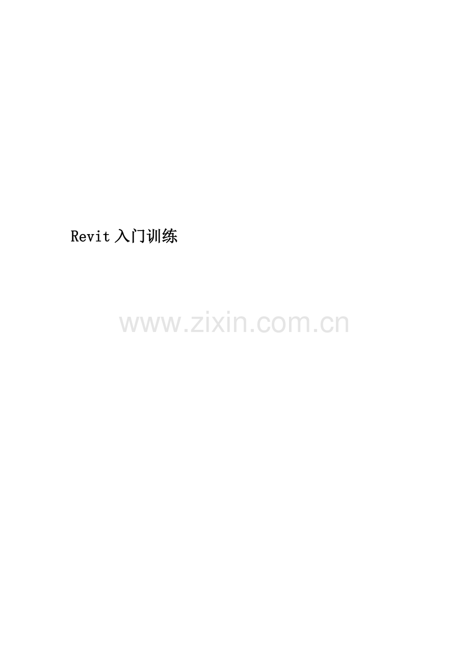 Revit入门训练.docx_第1页