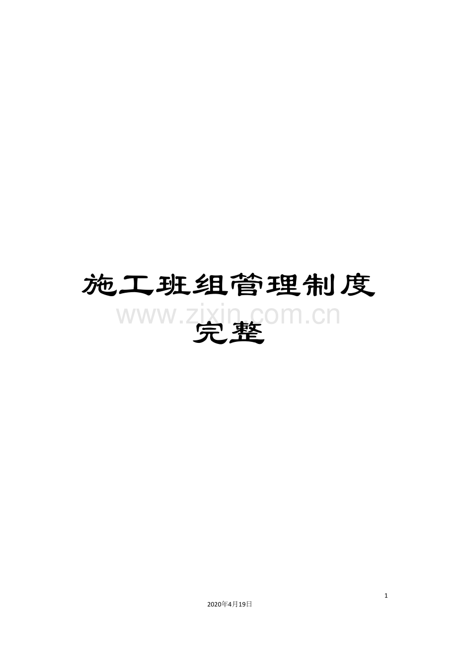 施工班组管理制度完整.doc_第1页