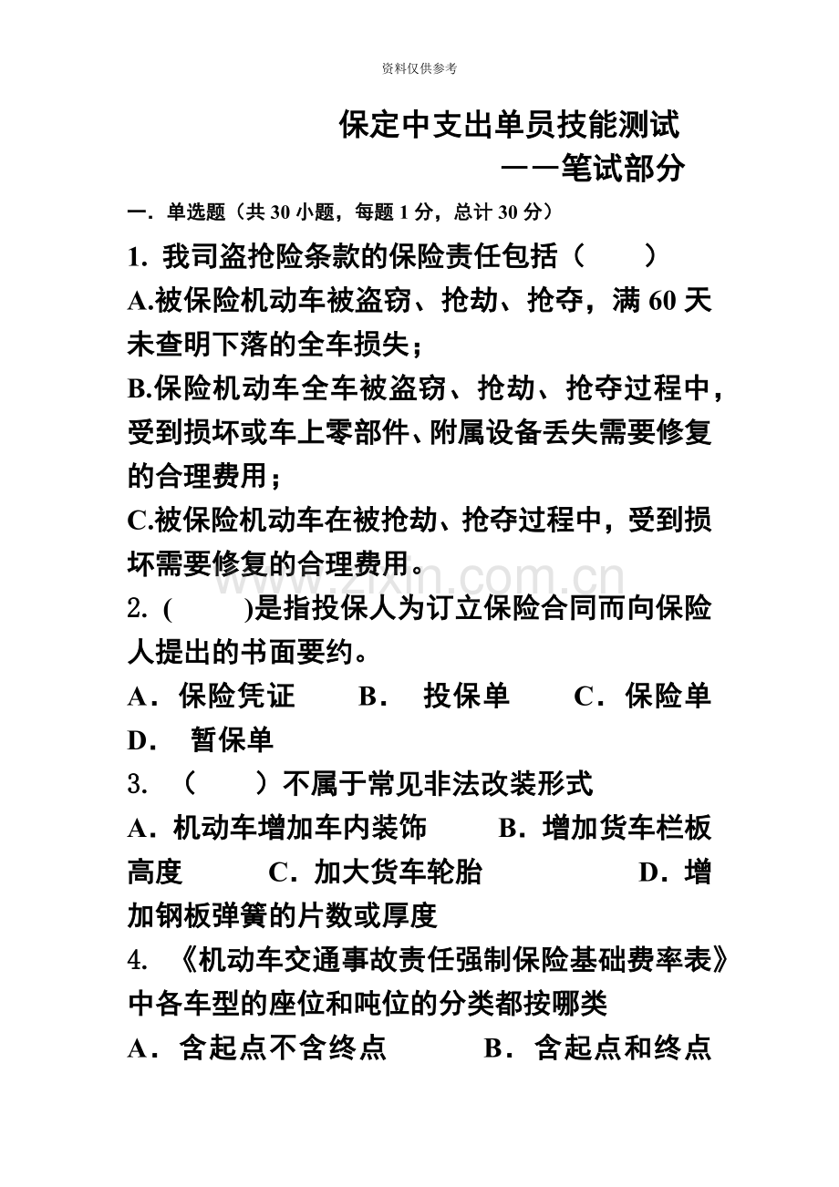 保定中支出单员技能测试笔试.doc_第2页