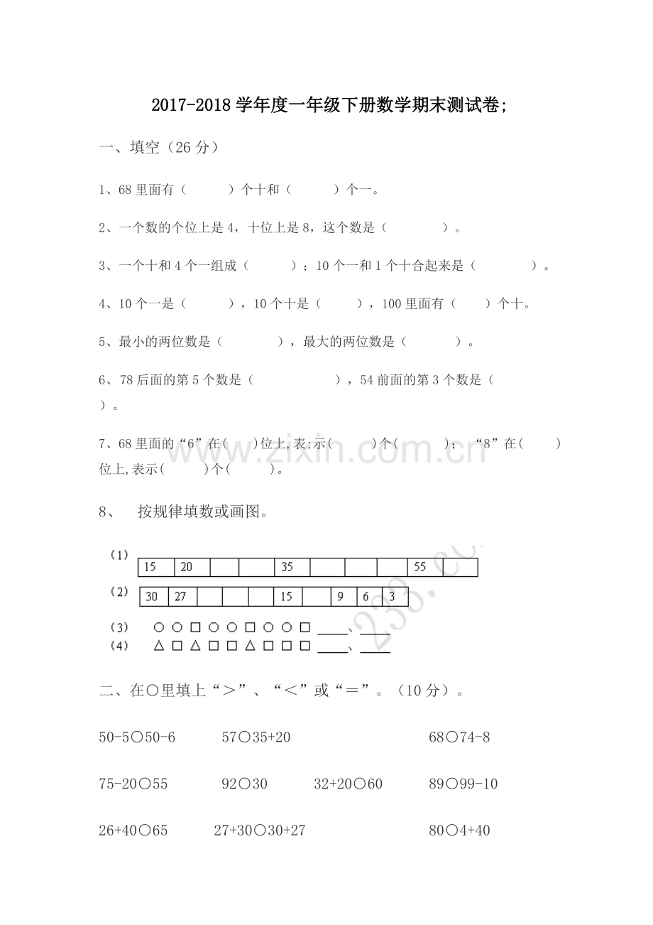 2022-2022学年度一年级下册数学期末测试卷.doc_第1页