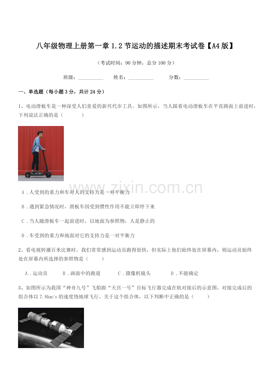 2021-2022学年粤沪版八年级物理上册第一章1.2节运动的描述期末考试卷【A4版】.docx_第1页