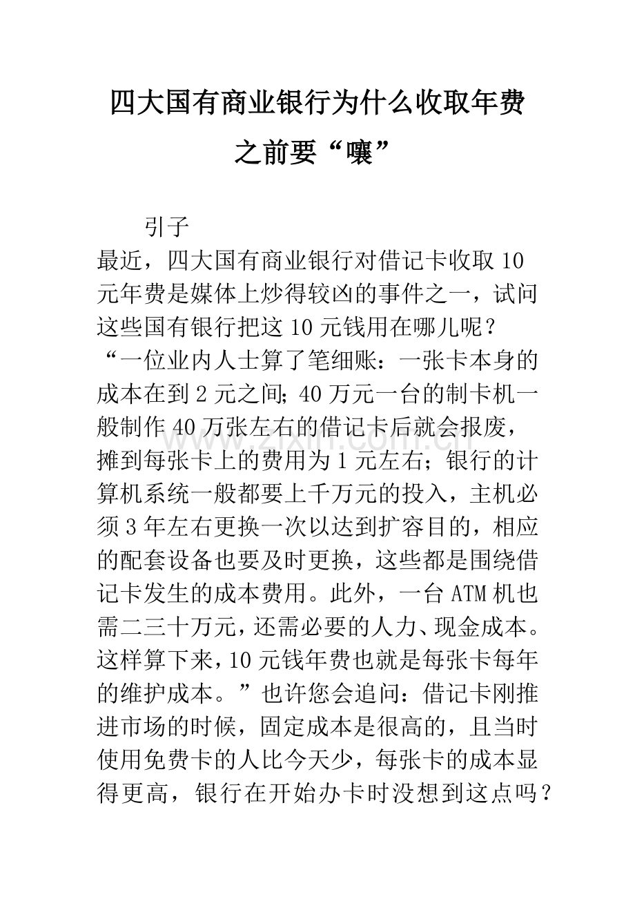 四大国有商业银行为什么收取年费之前要“嚷”.docx_第1页