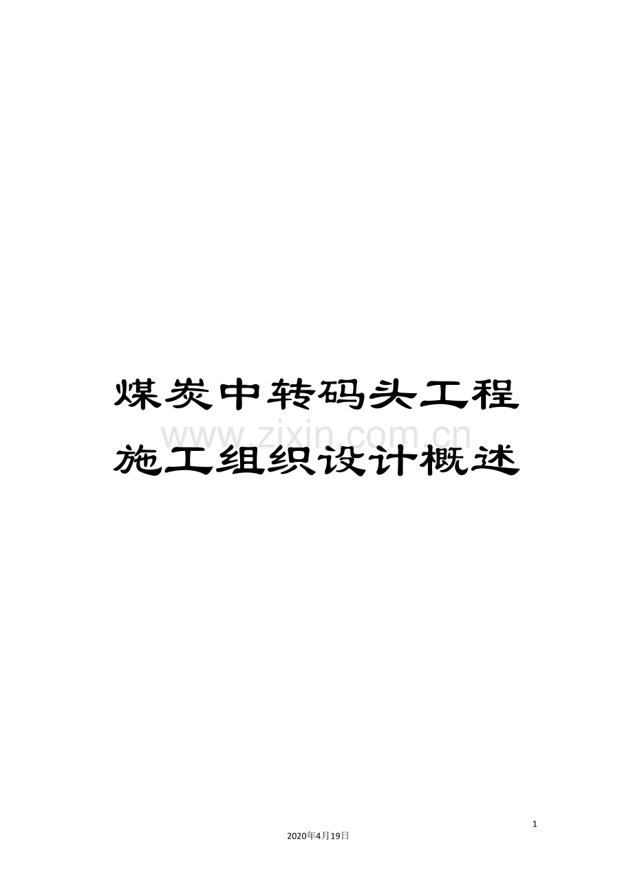 煤炭中转码头工程施工组织设计概述.doc_第1页