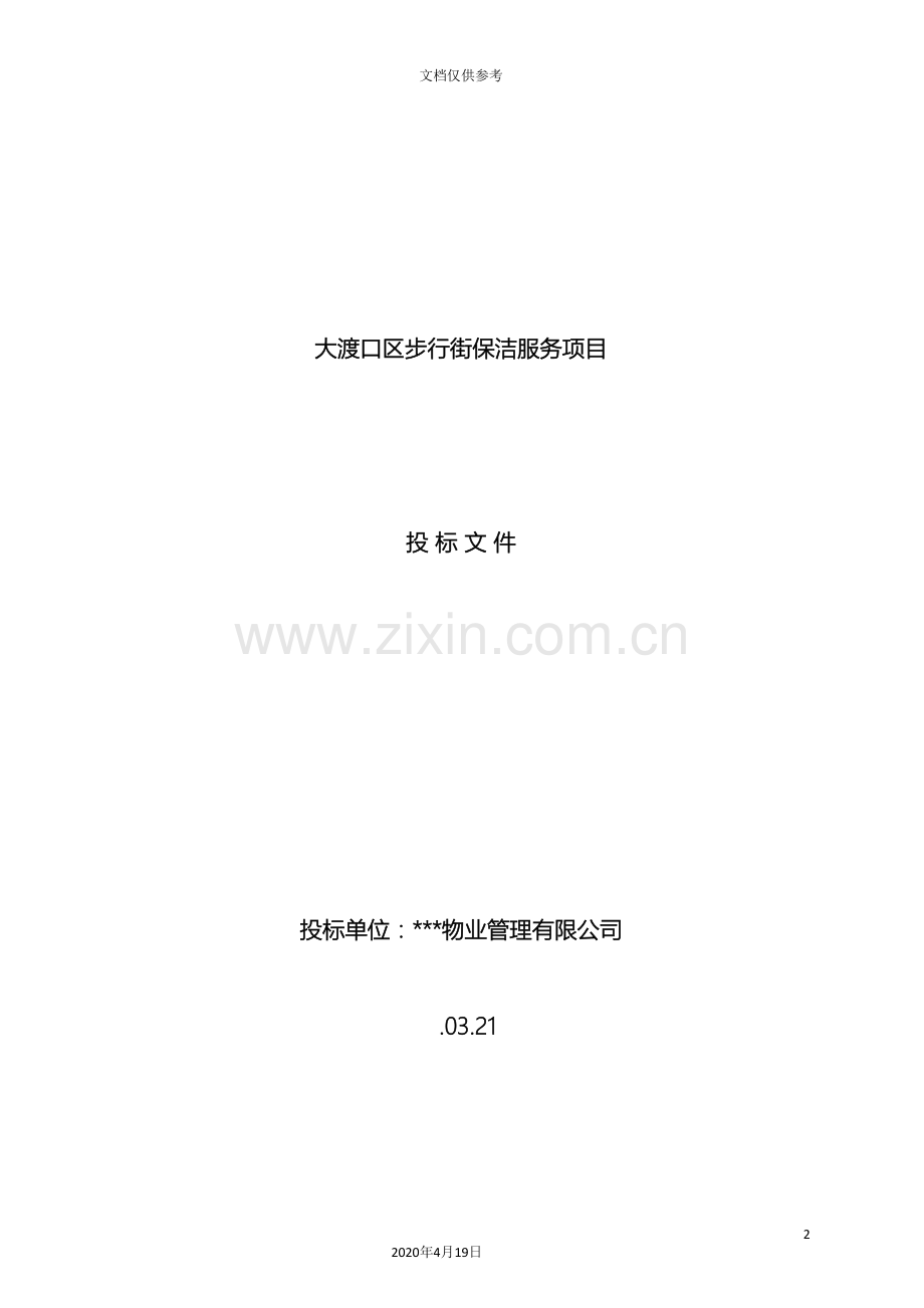 大渡口区步行街保洁项目投标书范文.doc_第2页