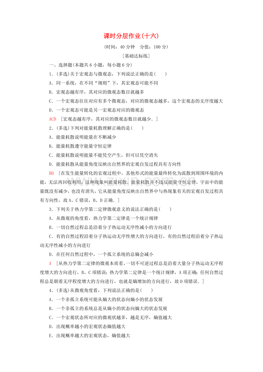 2022版高中物理课时分层作业16热力学第二定律的微观解释能源和可持续发展新人教版选修3-3.doc_第1页