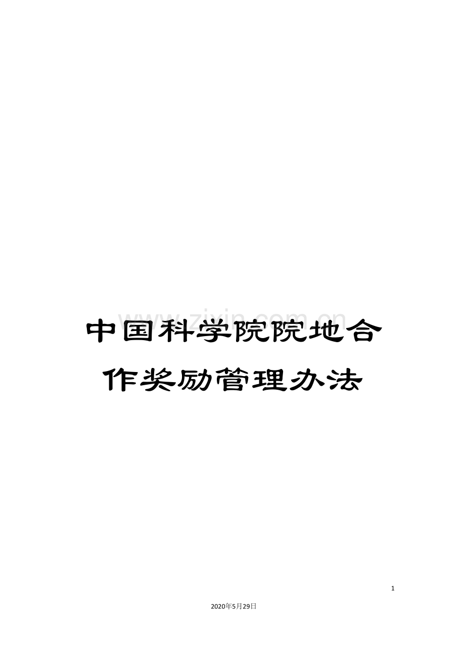 中国科学院院地合作奖励管理办法.doc_第1页