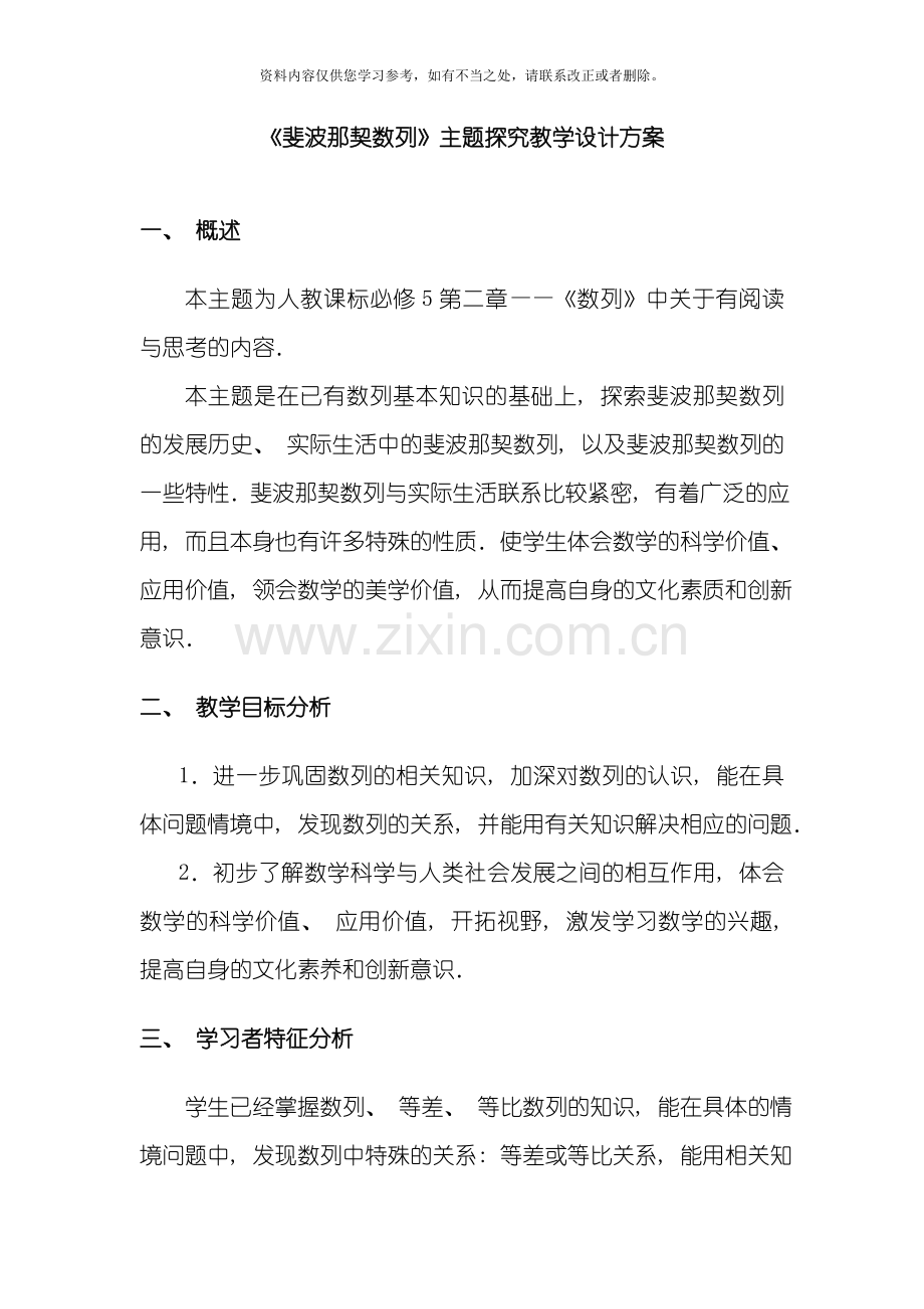 斐波那契数列主题探究教学设计方案讲解样本.doc_第1页
