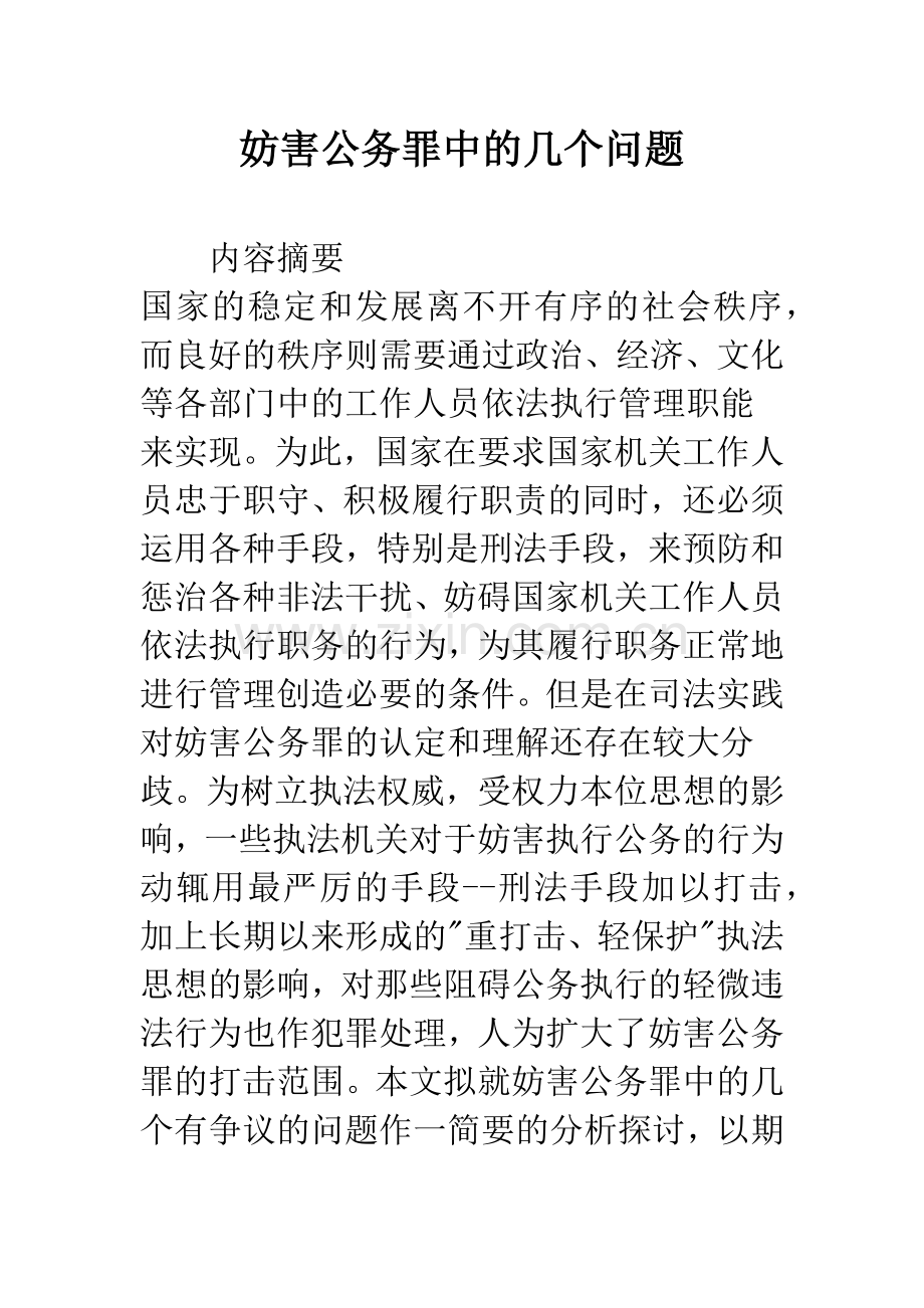妨害公务罪中的几个问题.docx_第1页