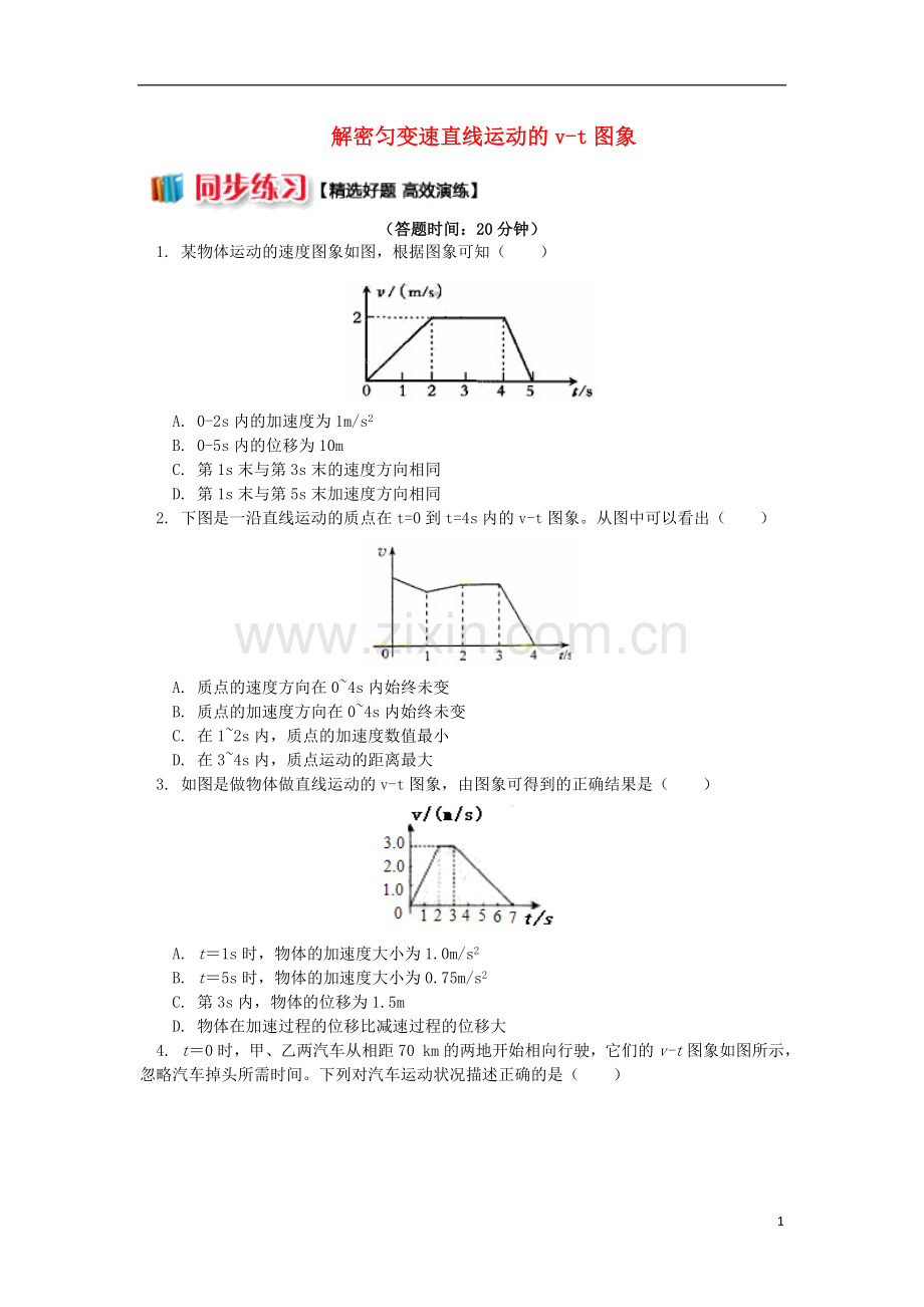 2018高中物理第二章匀变速直线运动的研究2.7解密匀变速直线运动的v_t图象练习新人教版必修1.doc_第1页