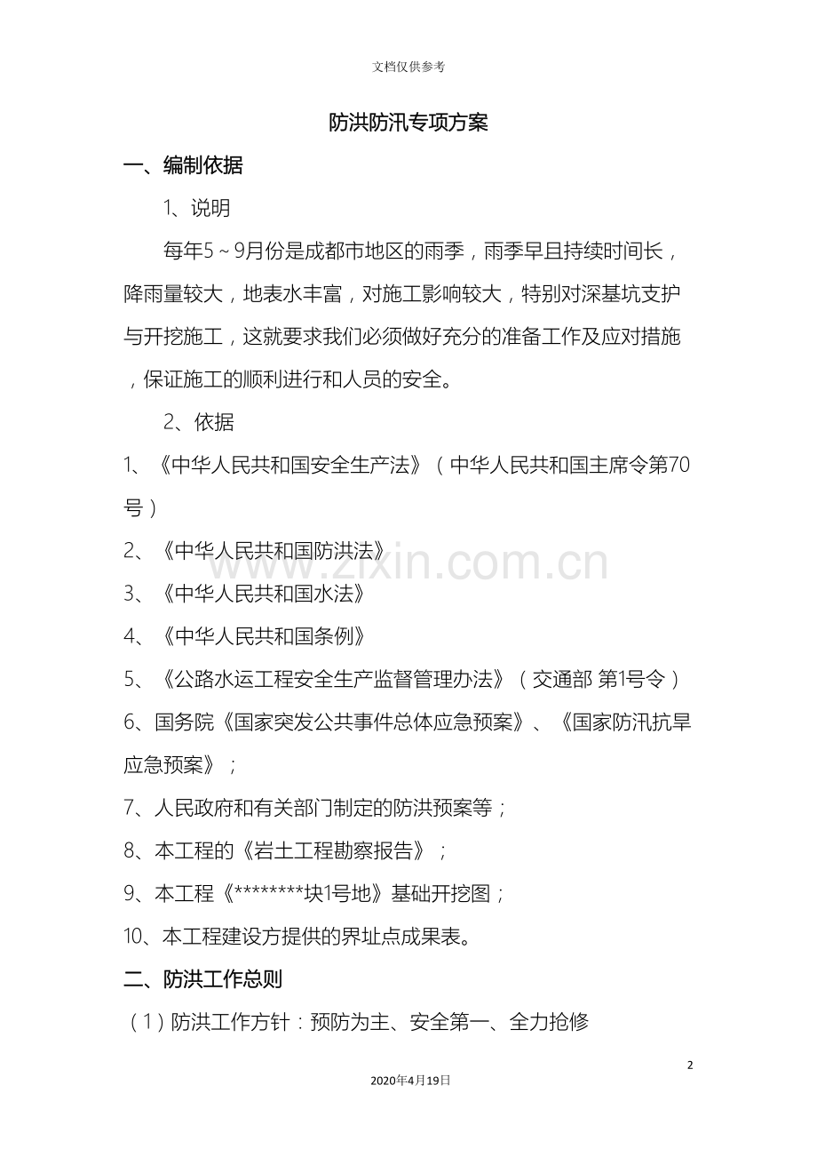成都市深基坑工程防洪防汛专项方案范文.doc_第2页