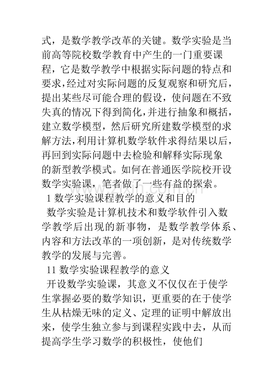开设数学实验课是高等数学教改之必然趋势.docx_第2页