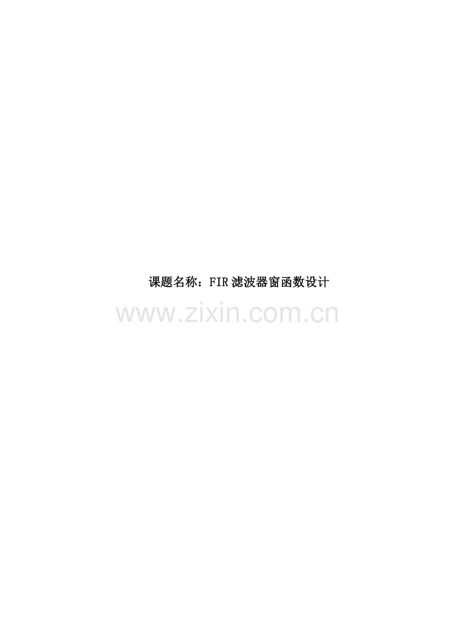 FIR滤波器窗函数设计.doc_第2页