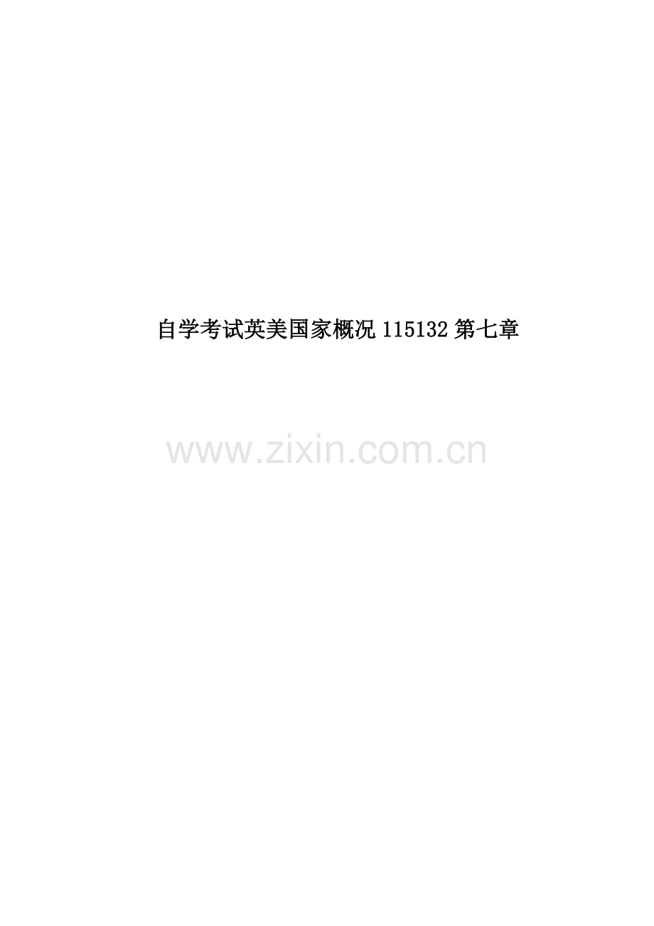 自学考试英美国家概况115132第七章.doc_第1页