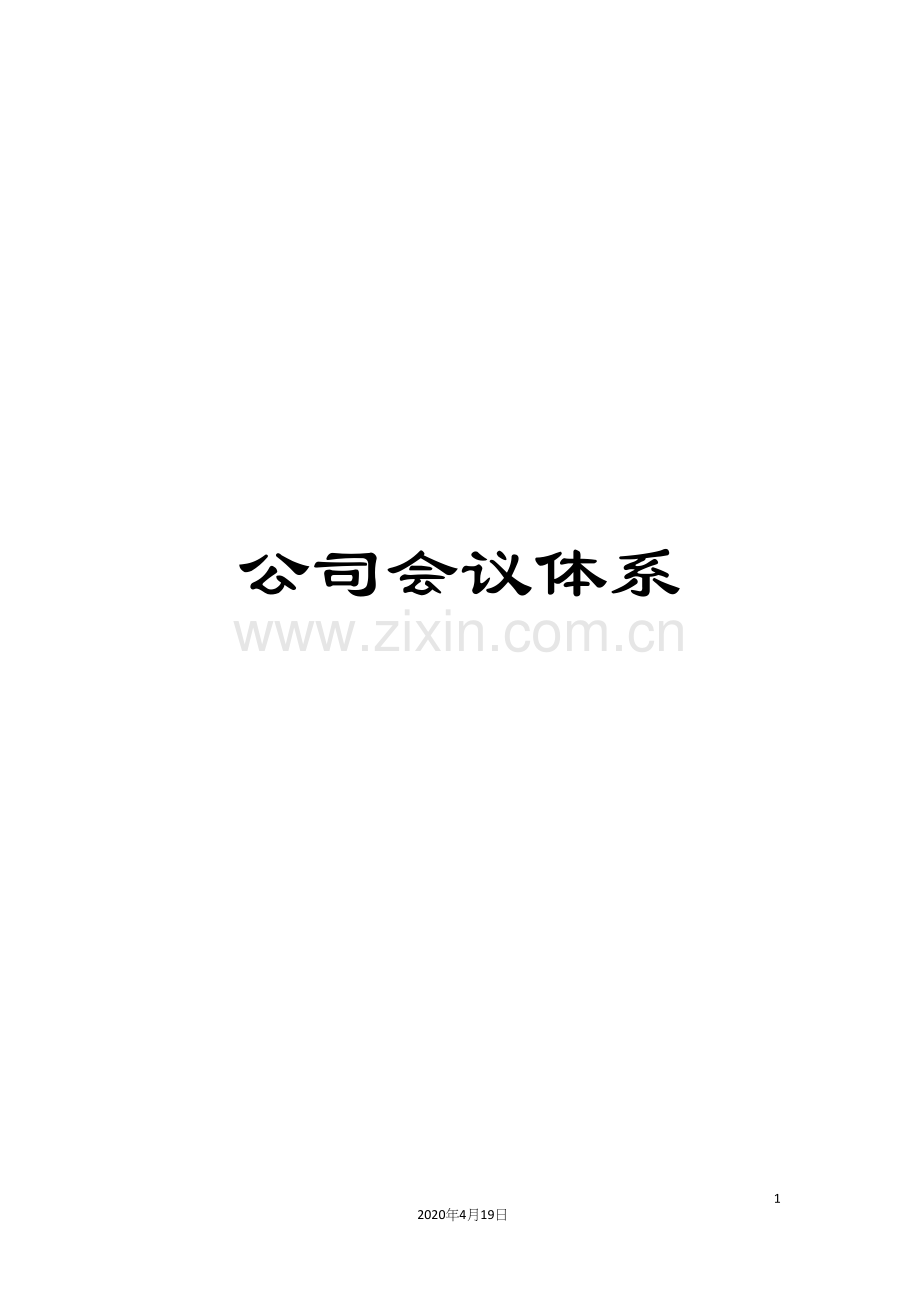 公司会议体系.docx_第1页