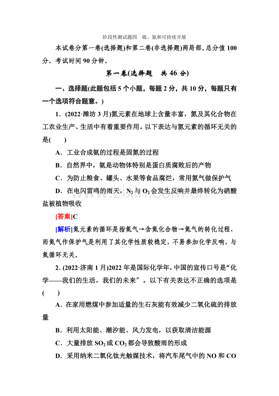 2022届高三化学(苏教版)总复习阶段测试(4)硫氮和可持续发展.docx_第1页