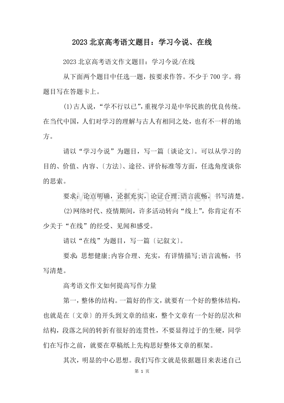 2023北京高考语文题目学习今说在线.docx_第1页