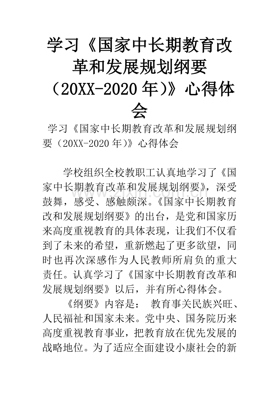 学习《国家中长期教育改革和发展规划纲要(20XX-2020年)》心得体会.docx_第1页