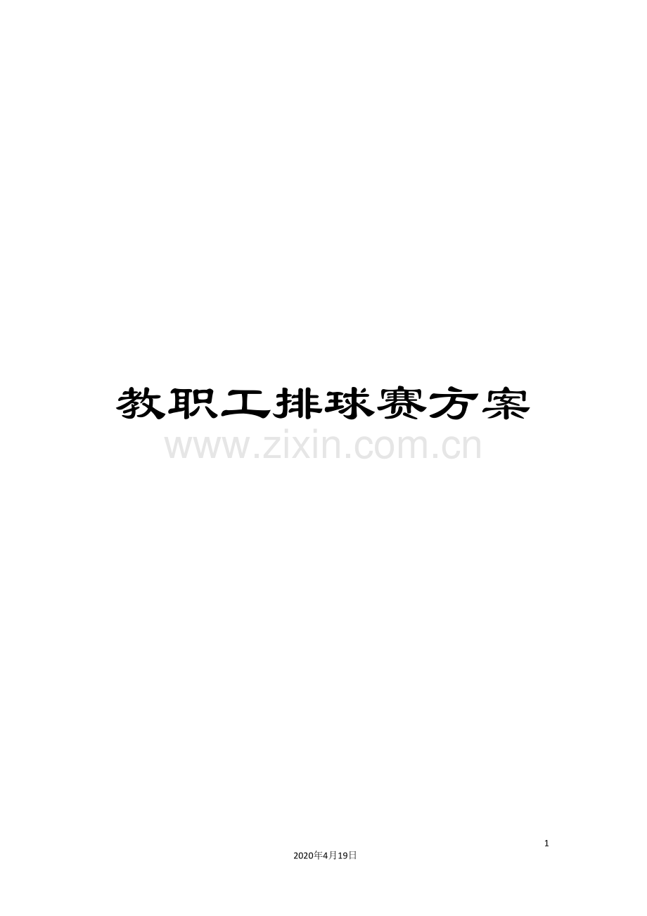教职工排球赛方案.doc_第1页