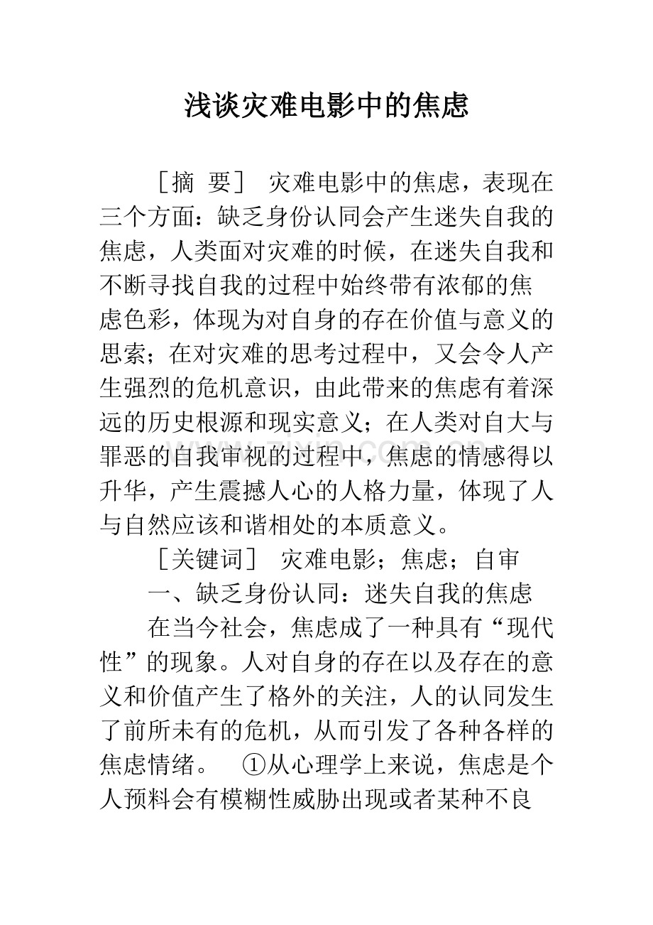 浅谈灾难电影中的焦虑.docx_第1页