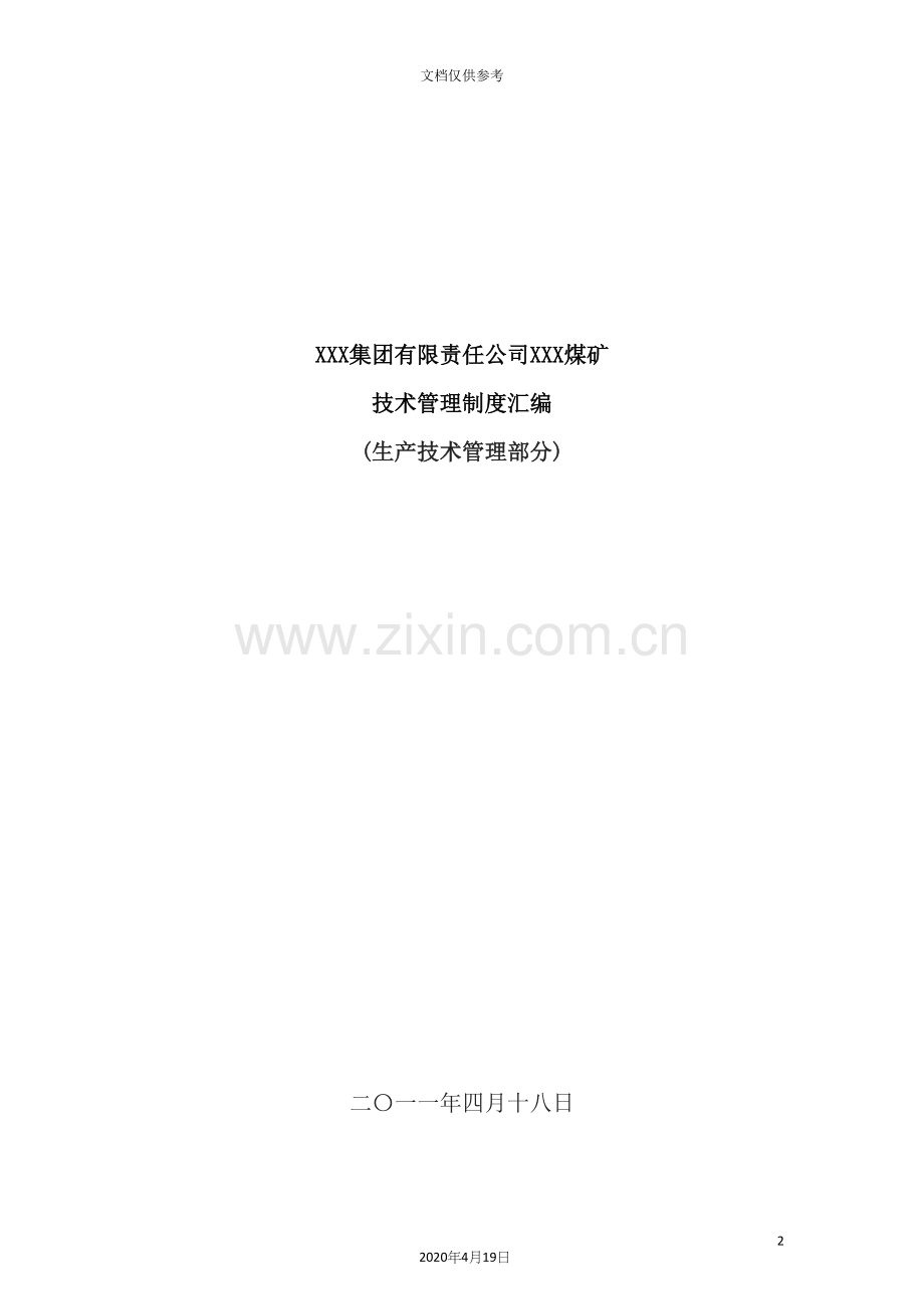 煤矿技术管理制度汇编.docx_第2页