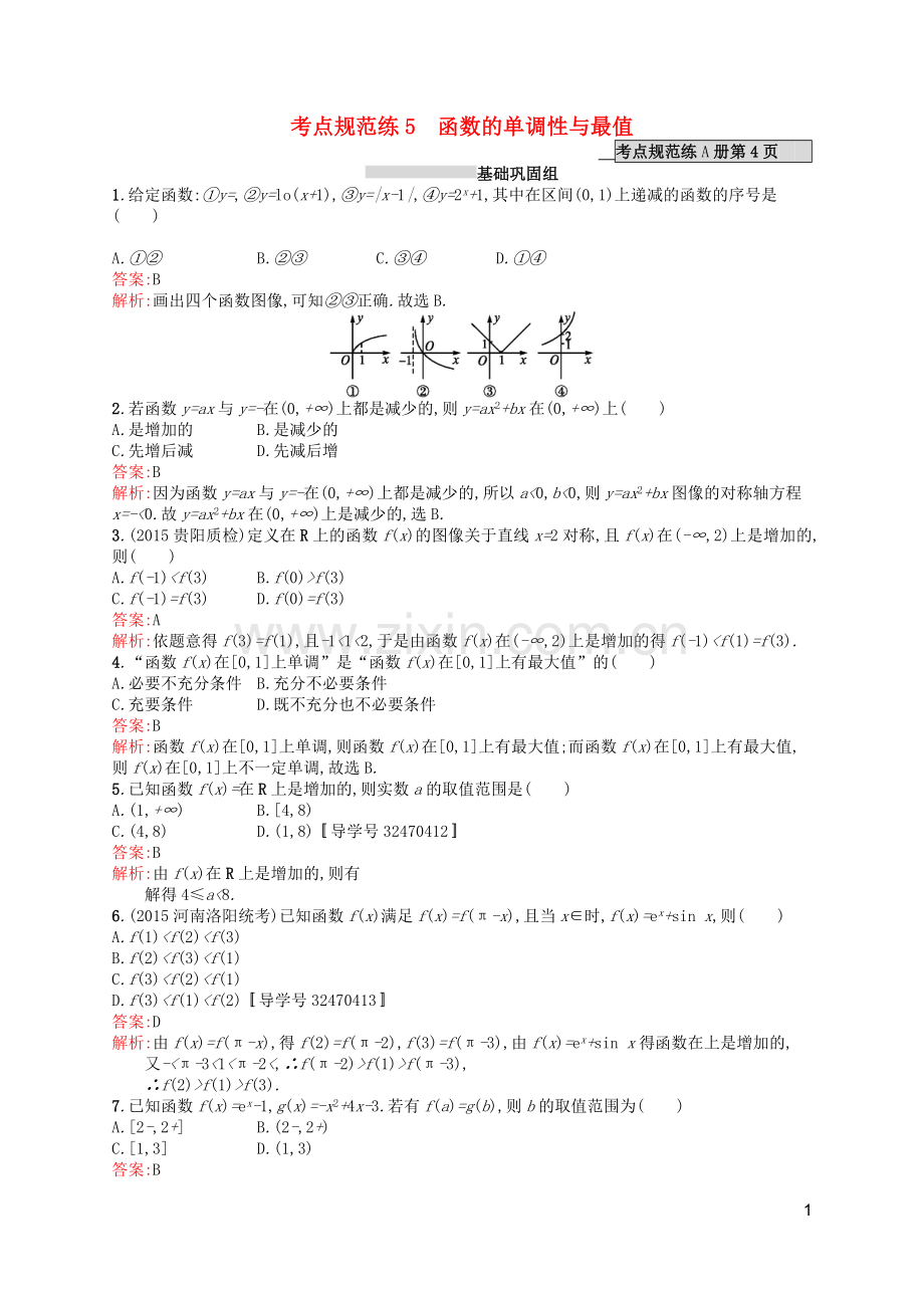 高优指导2021版高考数学一轮复习第二章函数5函数的单调性与最值考点规范练文北师大版.doc_第1页
