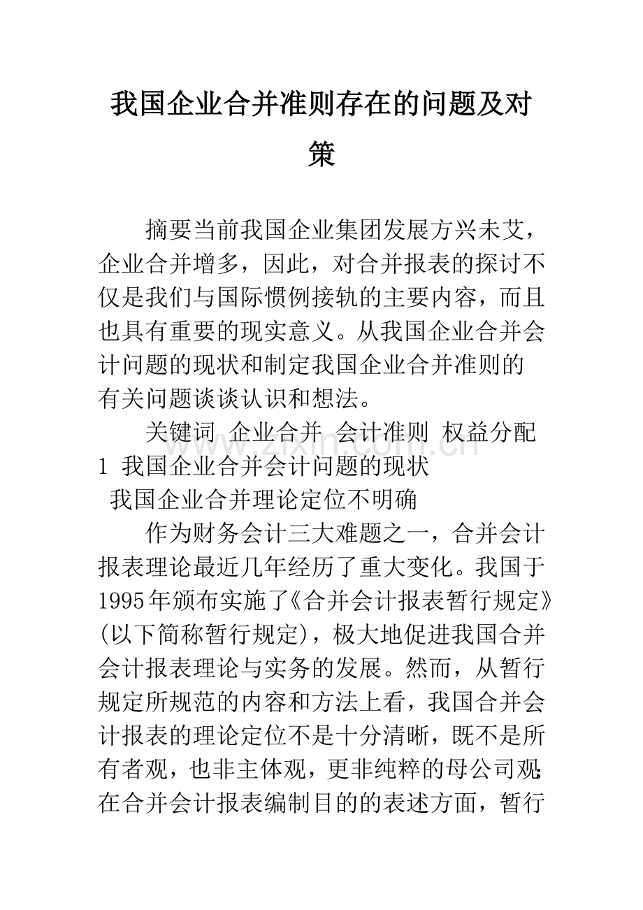 我国企业合并准则存在的问题及对策-1.docx_第1页