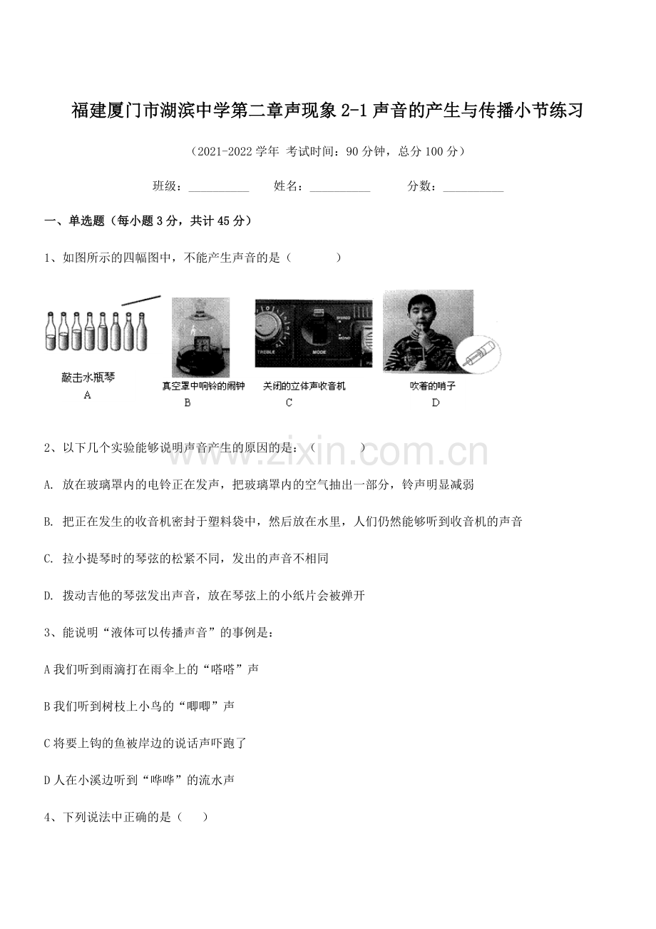 2021-2022学年福建厦门市湖滨中学八年级物理上册第二章声现象2-1声音的产生与传播小节练习(人.docx_第1页