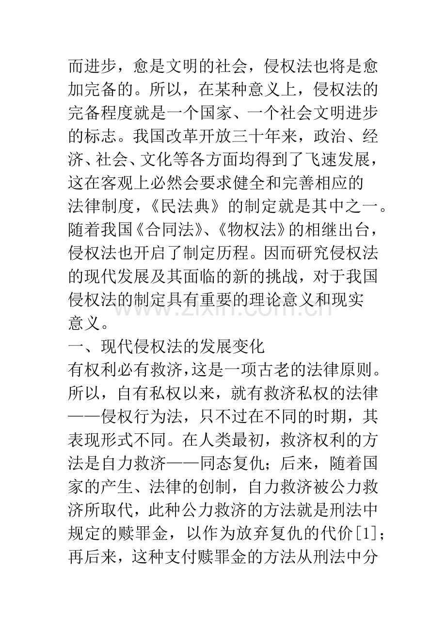侵权法的现代发展与我国侵权法的制定.docx_第2页